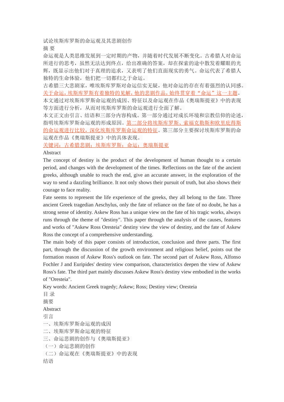 试论埃斯库罗斯的命运观及其悲剧创作_第1页