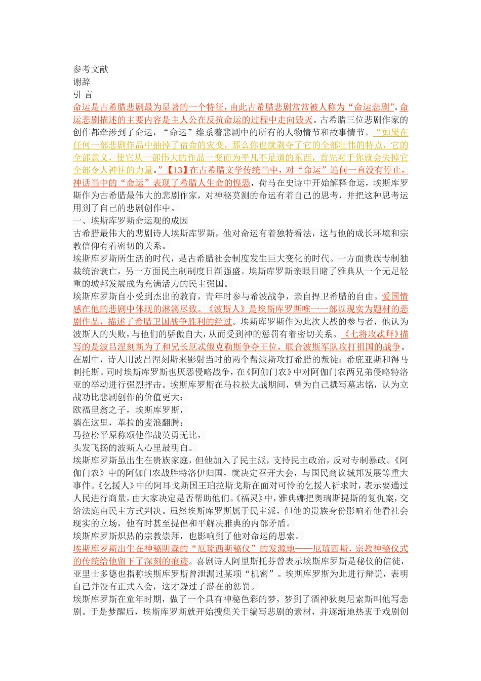试论埃斯库罗斯的命运观及其悲剧创作_第2页