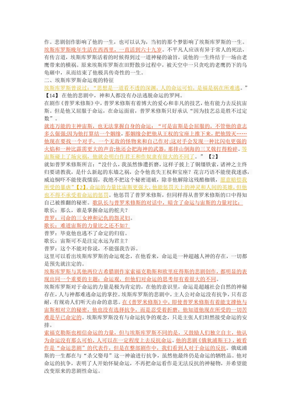 试论埃斯库罗斯的命运观及其悲剧创作_第3页