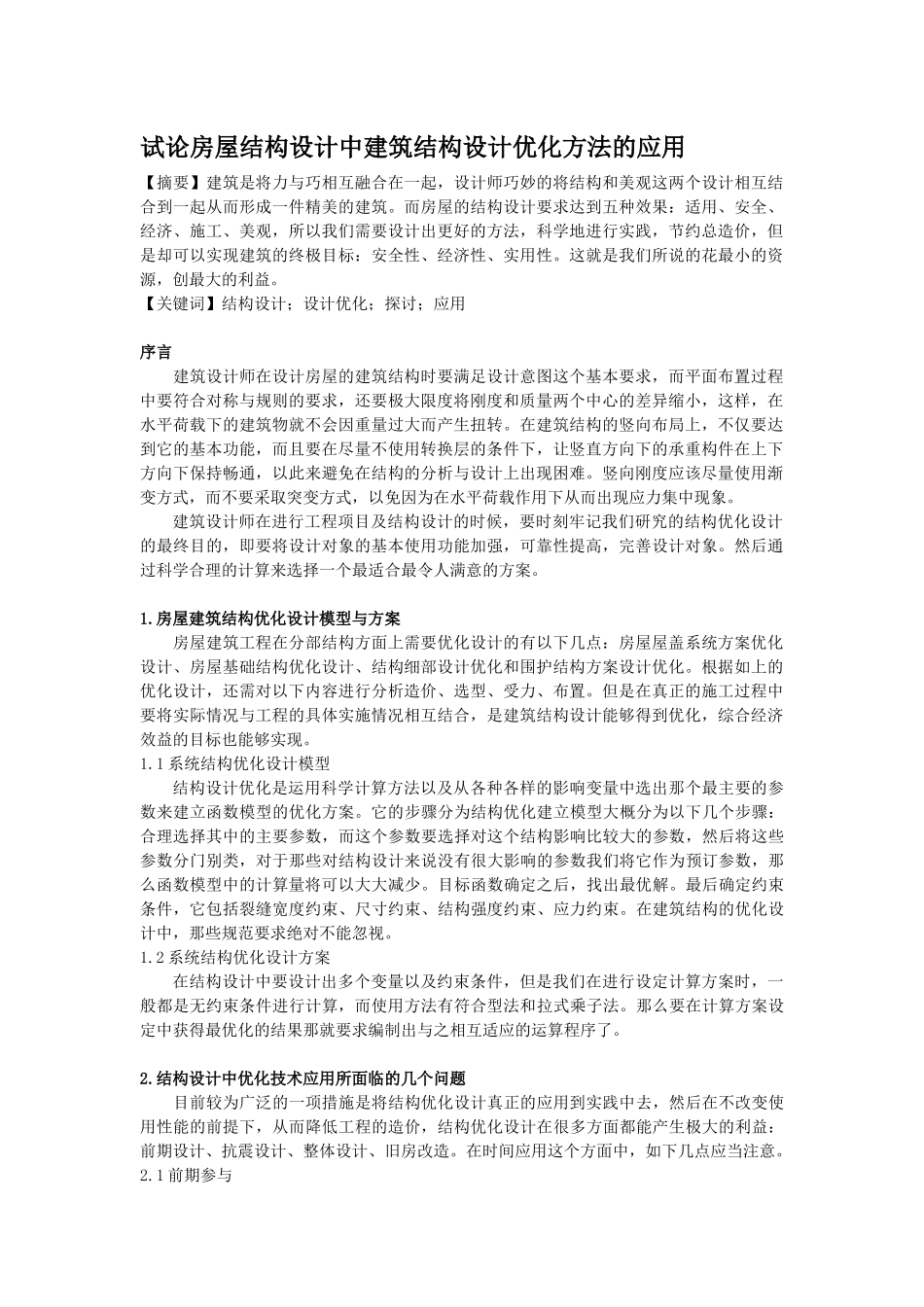 试论房屋结构设计中建筑结构设计优化方法的应用_第1页