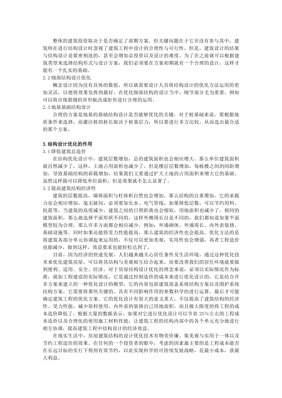 试论房屋结构设计中建筑结构设计优化方法的应用_第2页