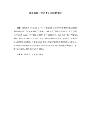试论歌剧《白毛女》的独特魅力