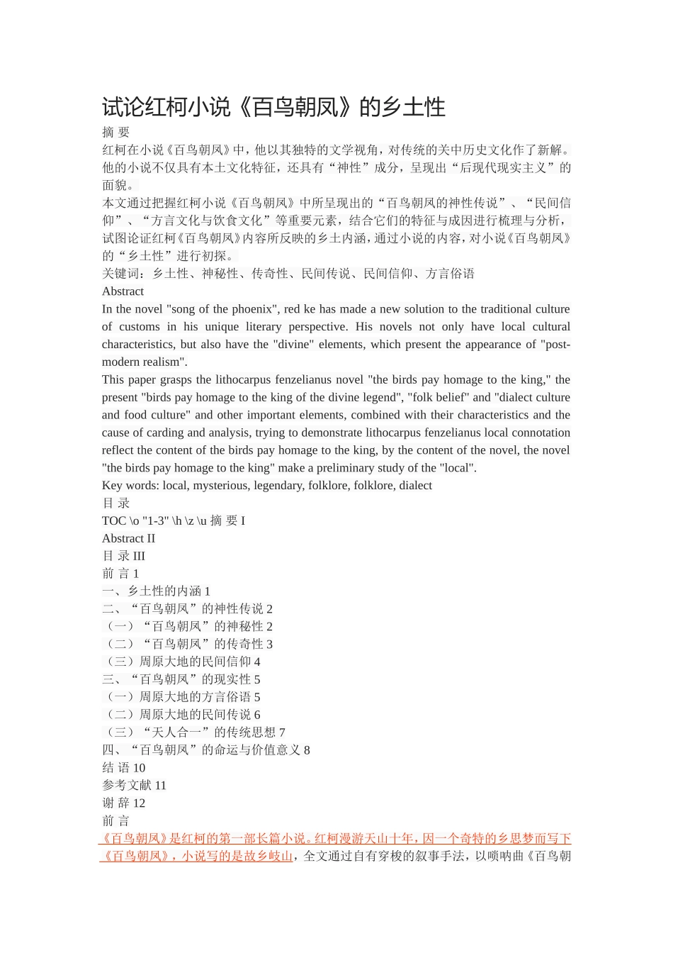 试论红柯小说《百鸟朝凤》的乡土性_第1页