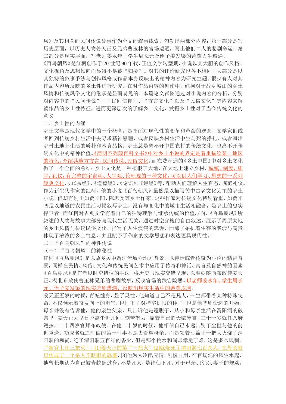 试论红柯小说《百鸟朝凤》的乡土性_第2页