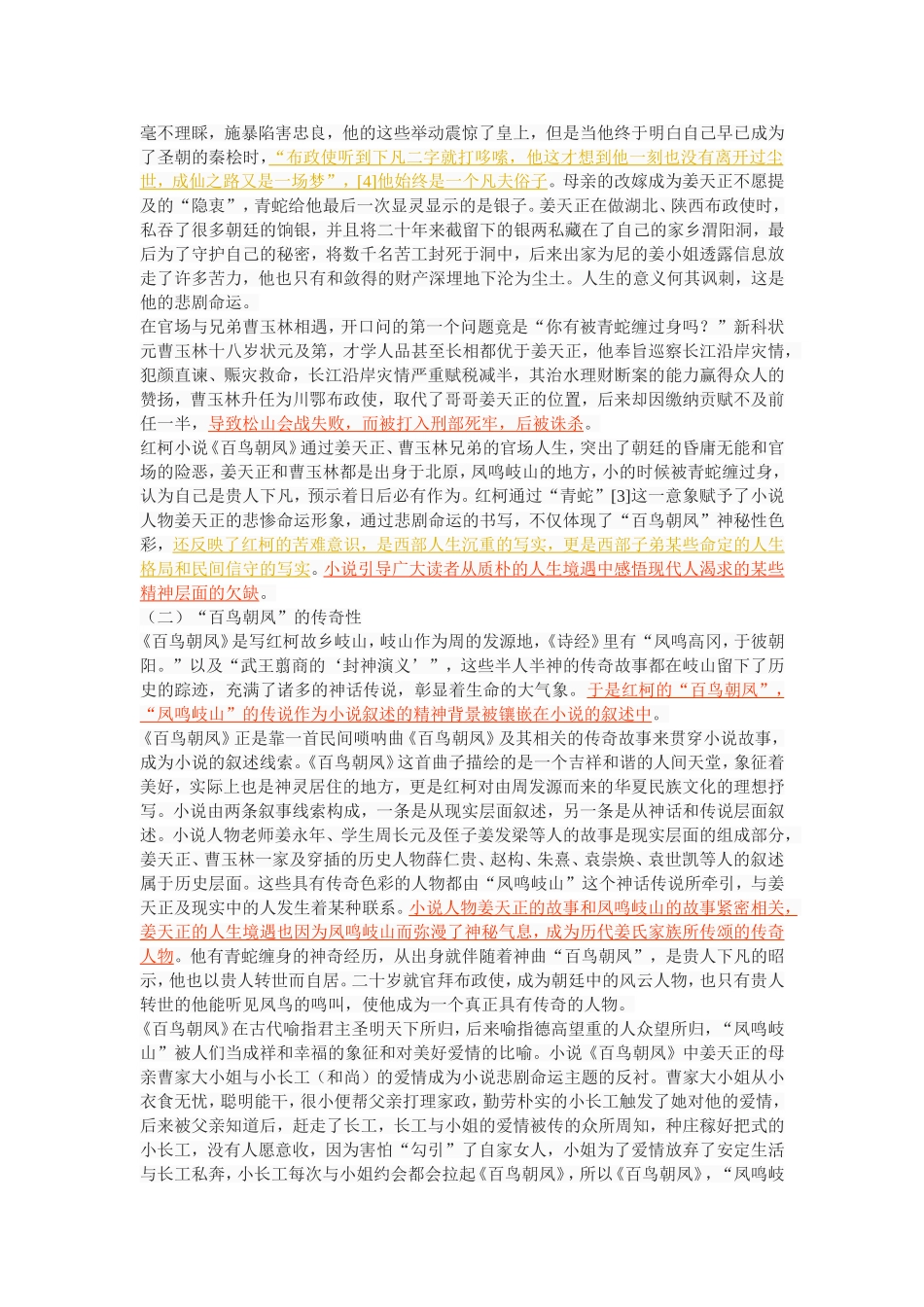 试论红柯小说《百鸟朝凤》的乡土性_第3页