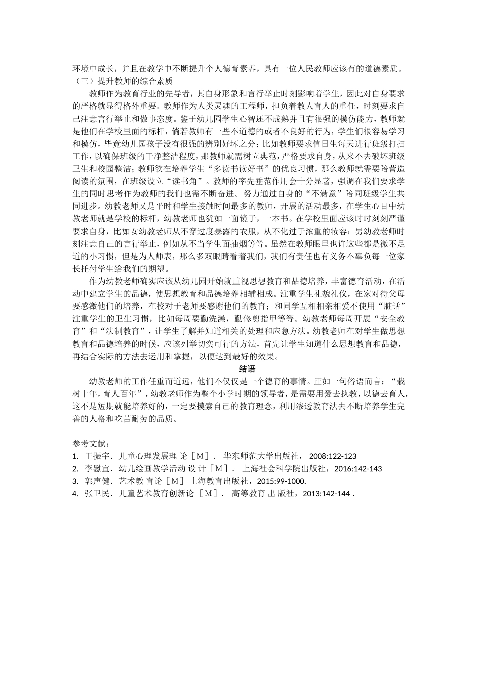 试论幼儿园教育改革的举措(3000)_第3页