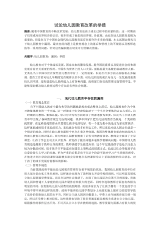 试论幼儿园教育改革的举措(3000)