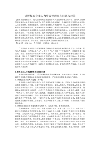 试析煤炭企业人力资源管理存在问题与对策