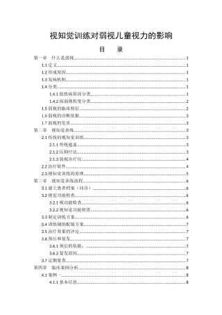视知觉训练对弱视儿童视力的影响论文设计
