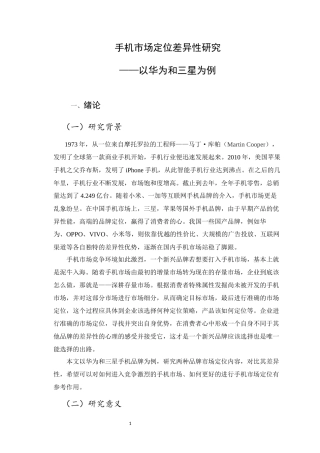 手机市场定位差异性研究以华为和三星品牌为例