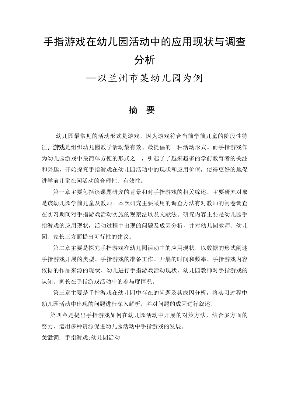 手指游戏在幼儿园活动中的应用现状与调查分析学前教育专业论文设计_第1页