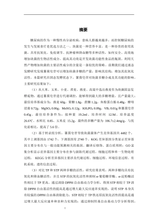 薯蓣皂苷增强块菌固态发酵产块菌多糖的机制及其体外抗氧化和降血糖研究论文设计