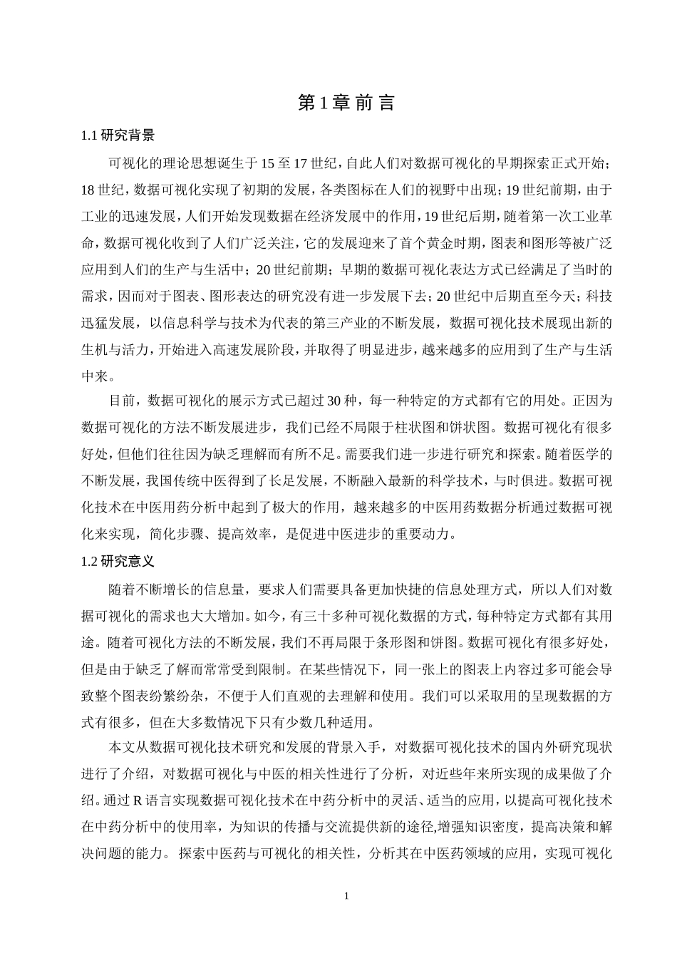 数据可视化在中医用药分析中的应用及改进策略研究论文设计_第3页