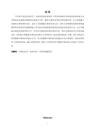 数据可视化在中医用药分析中的应用及改进策略研究论文设计