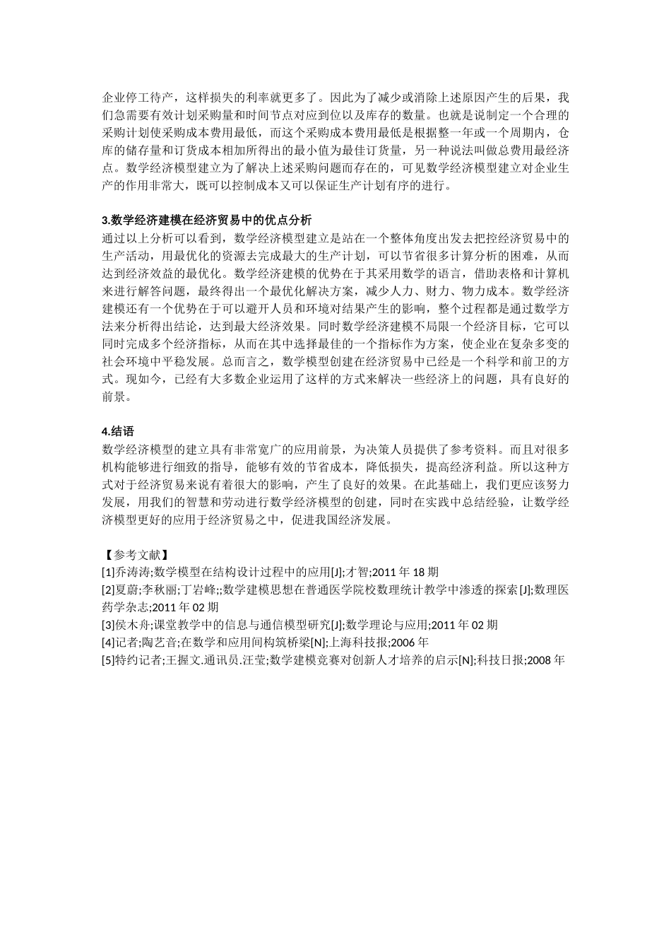 数学中的经济建模在经济贸易中的效果分析_第2页