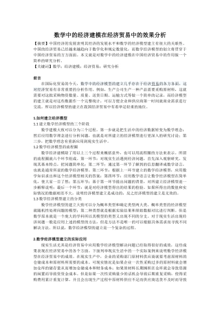 数学中的经济建模在经济贸易中的效果分析