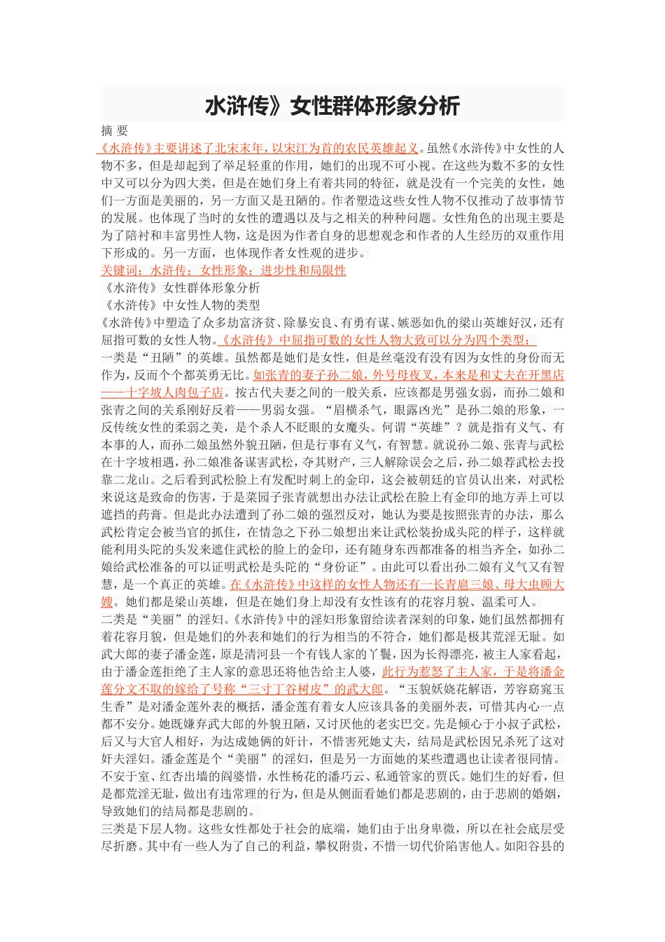 水浒传》女性群体形象分析_第1页