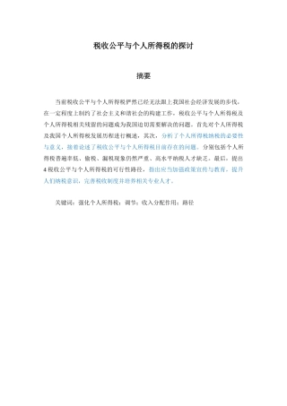 税收公平与个人所得税的探讨