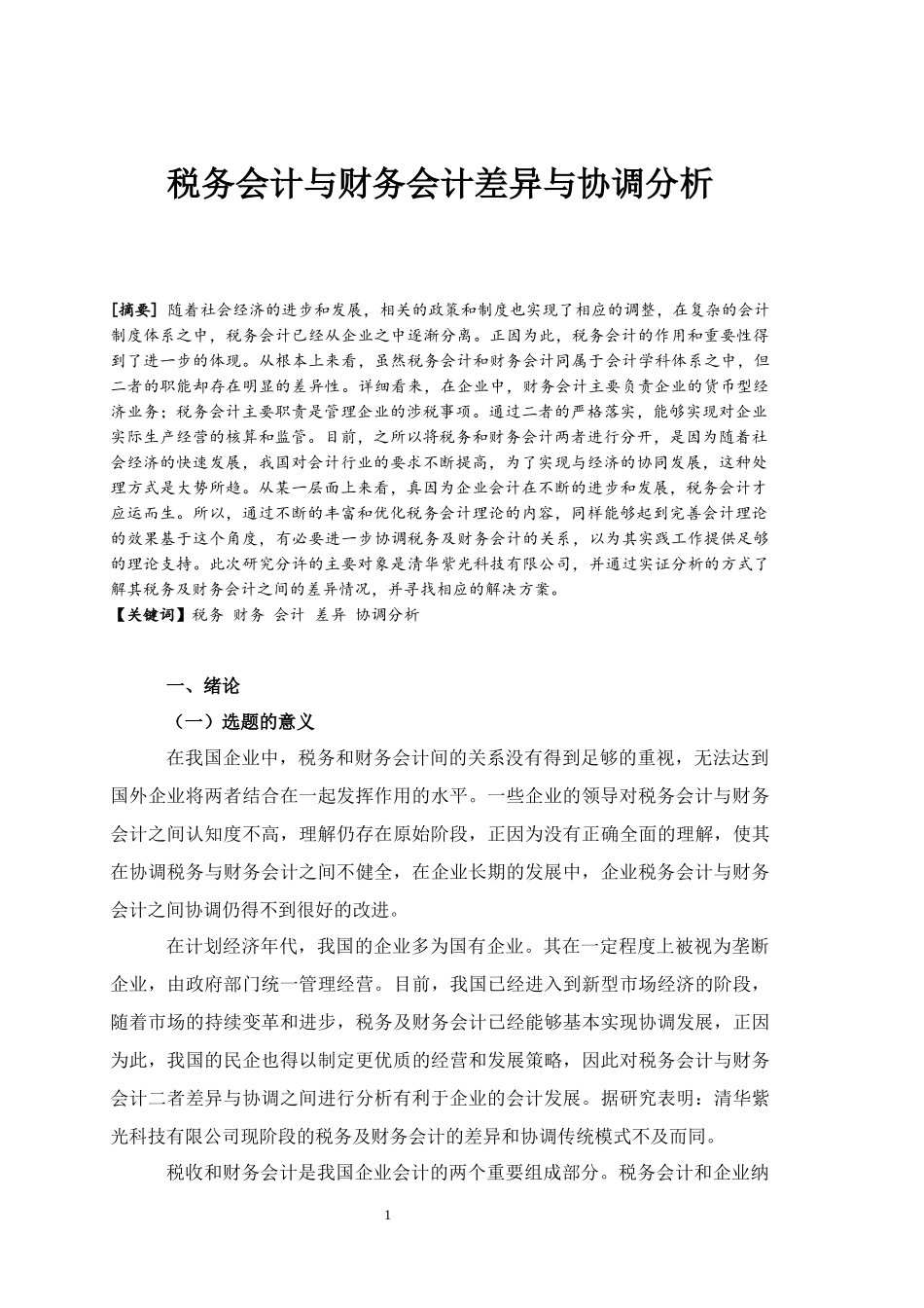 税务会计与财务会计差异与协调分析论文设计_第2页