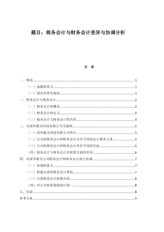 税务会计与财务会计差异与协调分析论文设计
