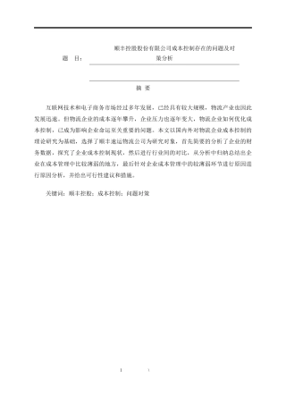 顺丰控股股份有限公司成本控制存在的问题及对策分析论文设计