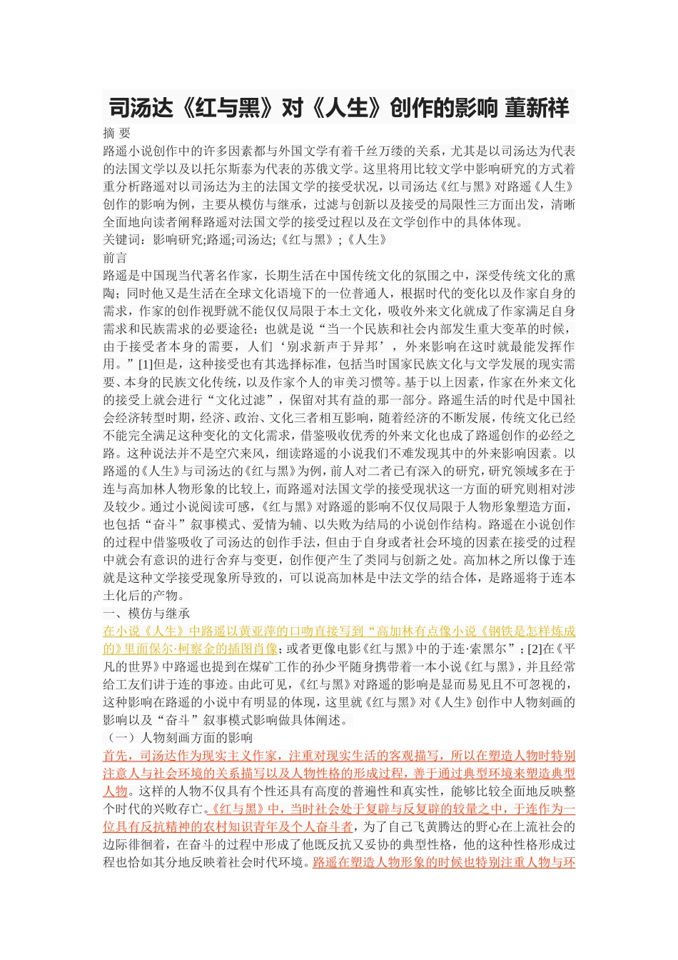 司汤达《红与黑》对《人生》创作的影响 董新祥_第1页