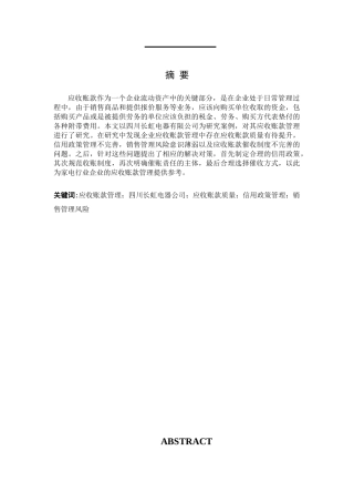 四川长虹电器有限公司应收账款存在问题及对策分析论文设计