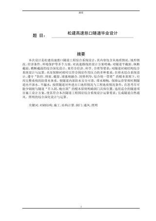松建高速慈口隧道毕业设计道路桥梁工程专业论文设计