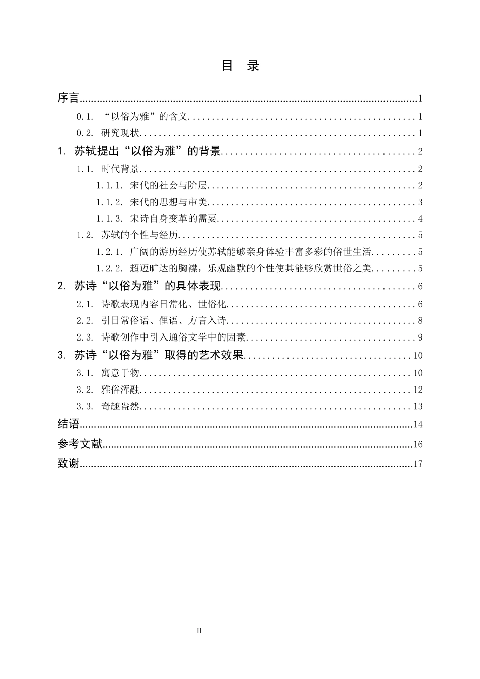 苏轼宋诗以俗为雅日常生活分析研究论文设计_第2页
