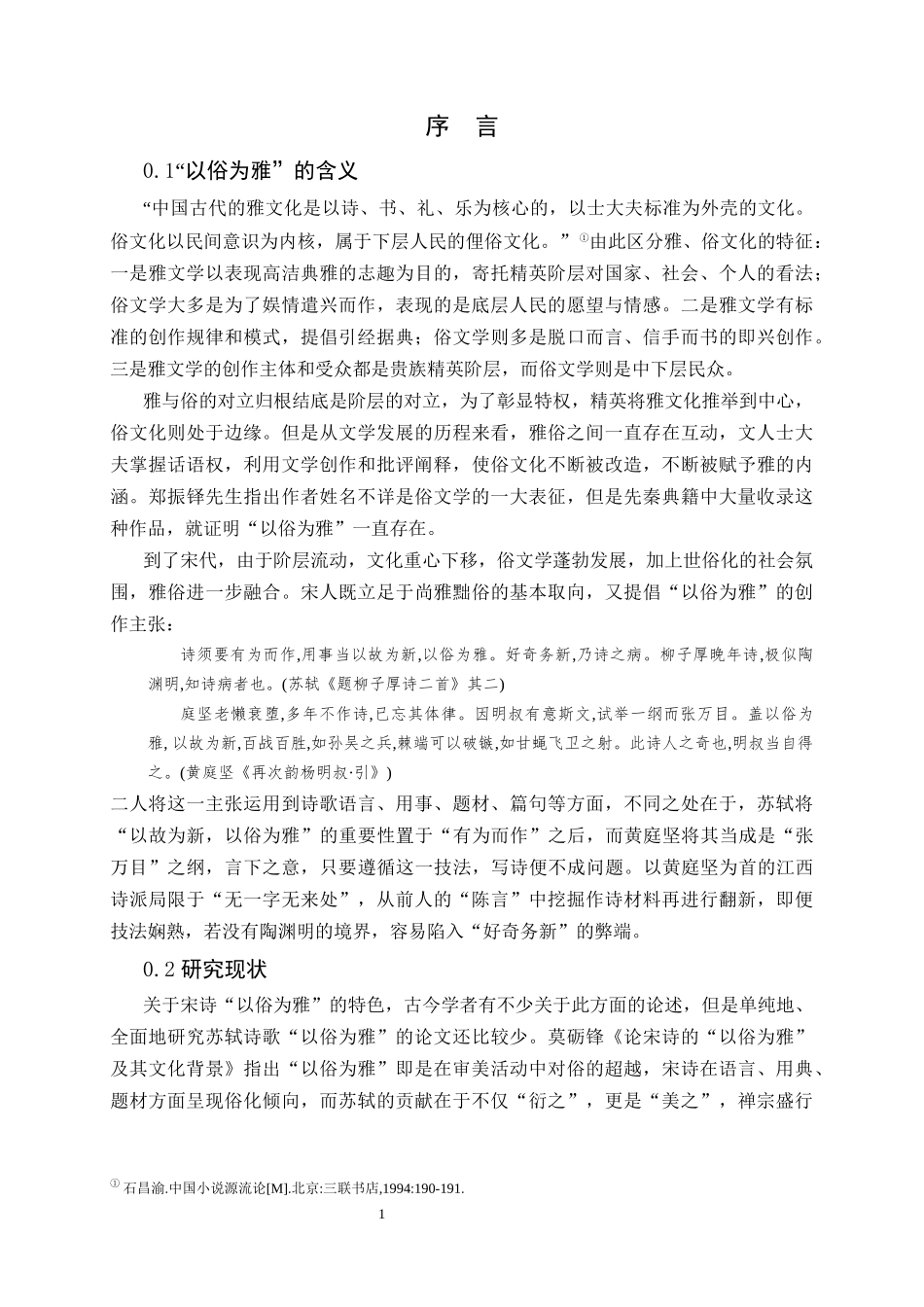 苏轼宋诗以俗为雅日常生活分析研究论文设计_第3页