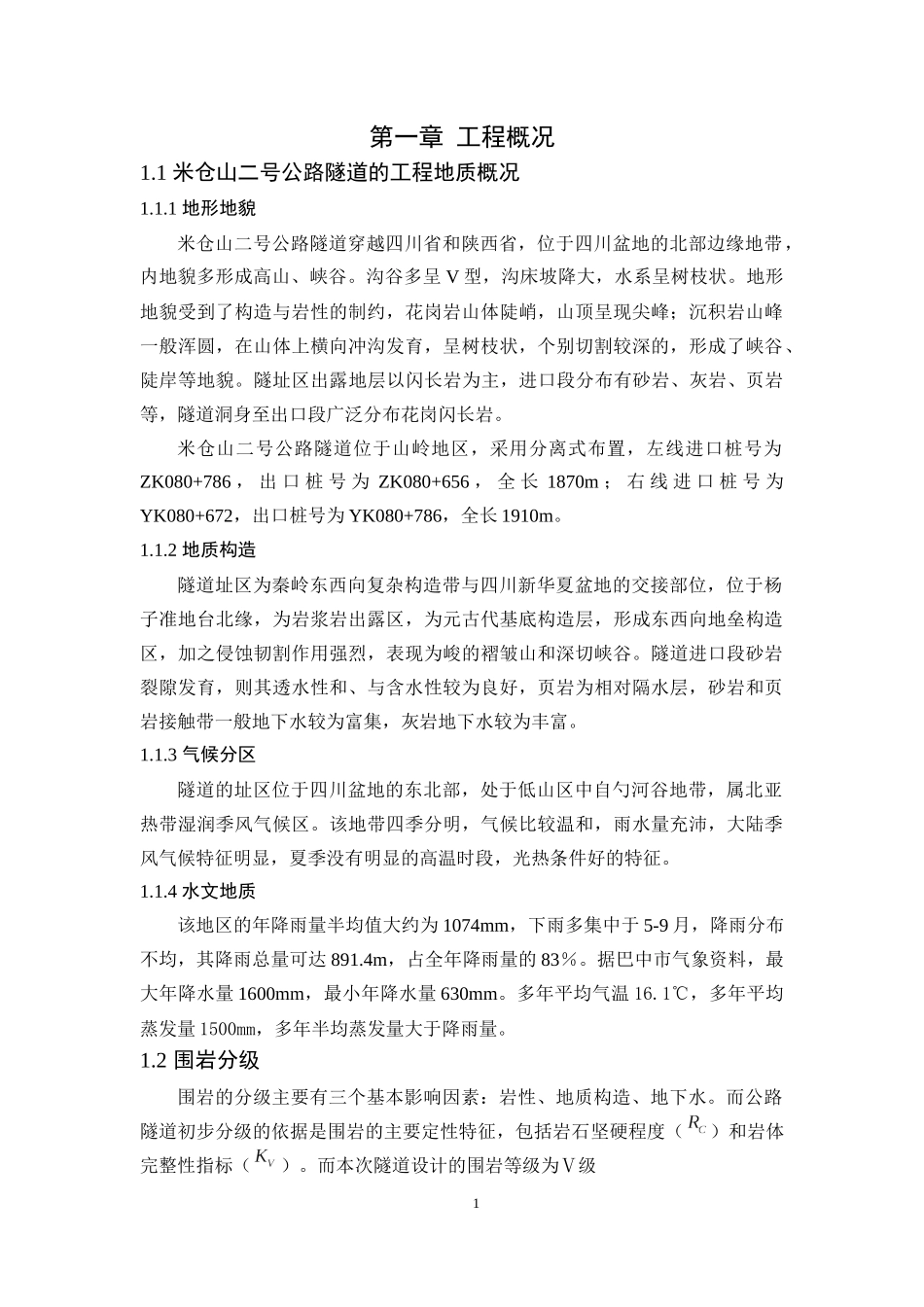 隧道工程设计和实现以某隧道为例论文设计_第1页