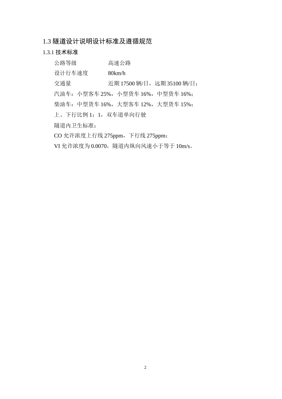 隧道工程设计和实现以某隧道为例论文设计_第2页