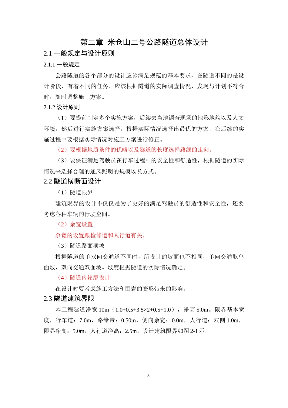 隧道工程设计和实现以某隧道为例论文设计_第3页