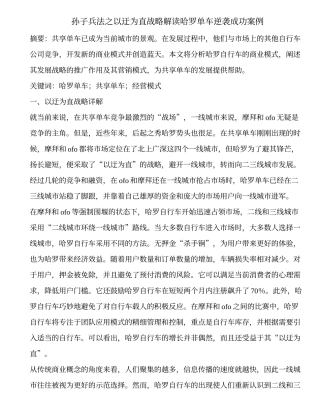 孙子兵法之以迂为直战略解读哈罗单车逆袭成功案例+4500