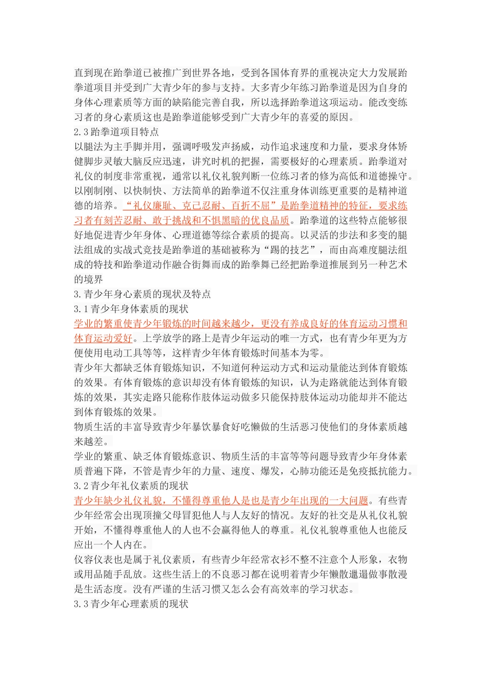 跆拳道运动对青少年综合素质的影响_第3页