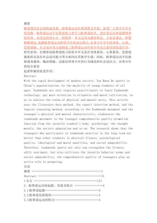 跆拳道运动对青少年综合素质的影响