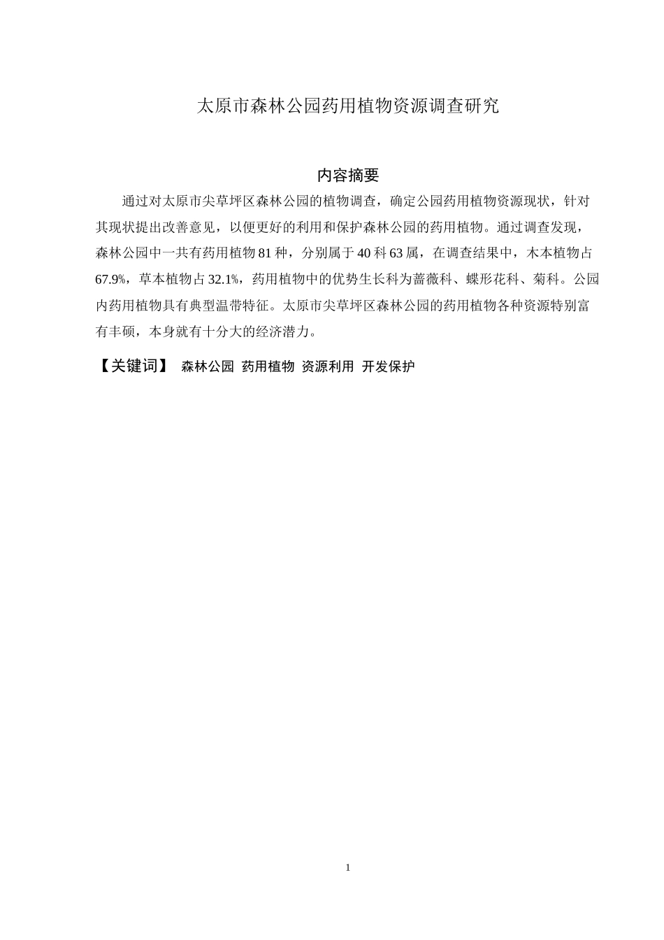 太原市森林公园药用植物资源调查研究论文设计_第1页