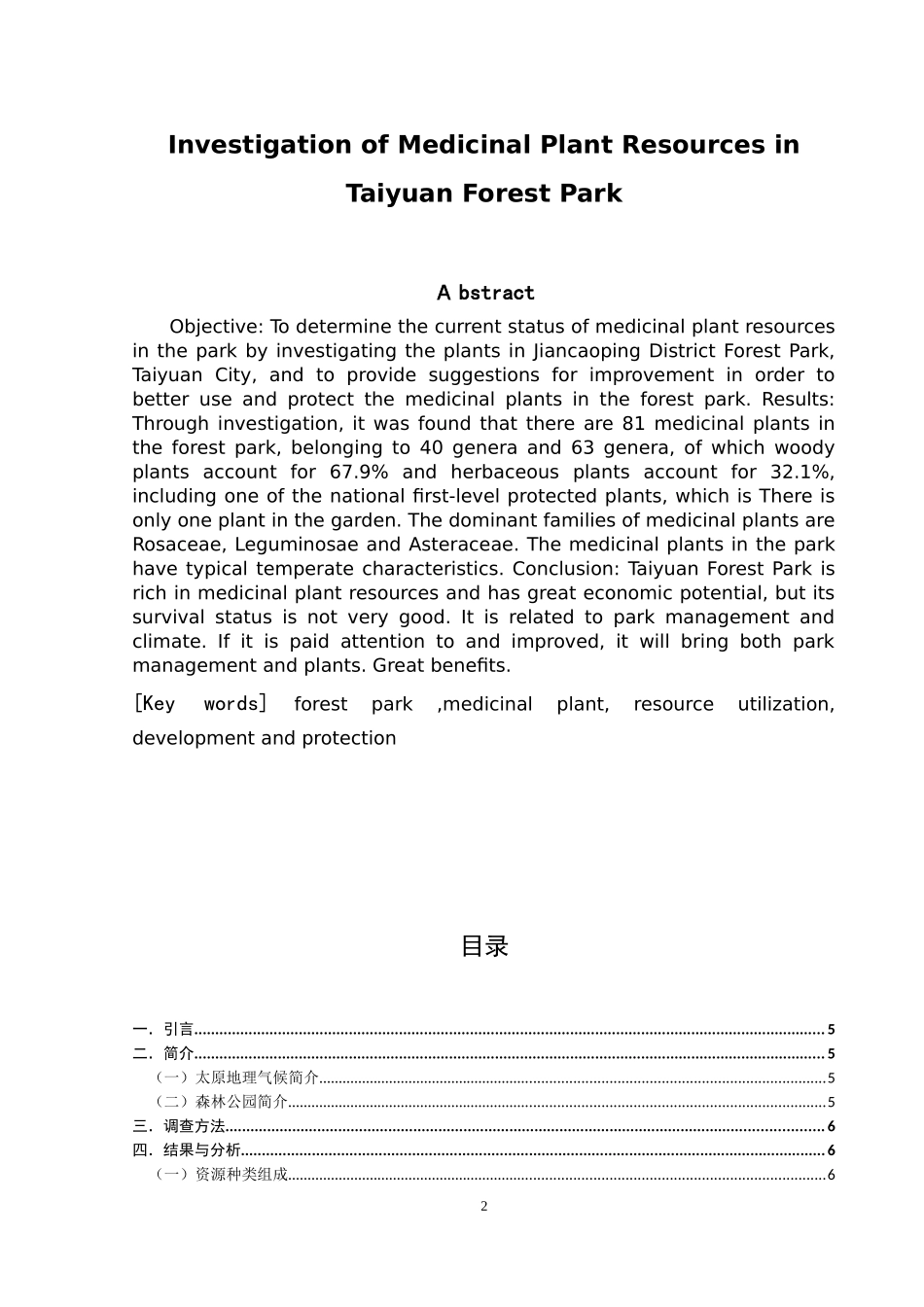 太原市森林公园药用植物资源调查研究论文设计_第2页