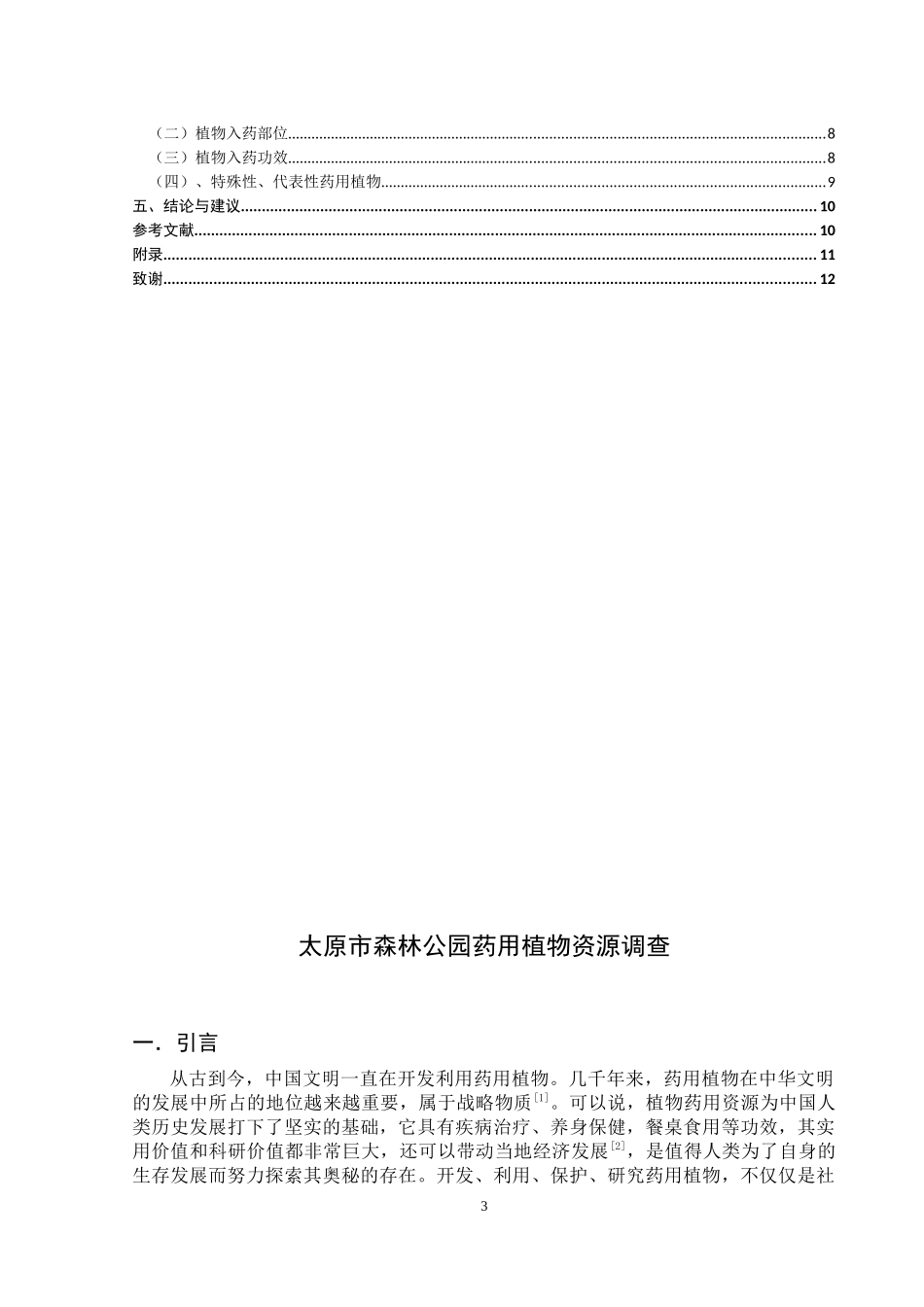 太原市森林公园药用植物资源调查研究论文设计_第3页
