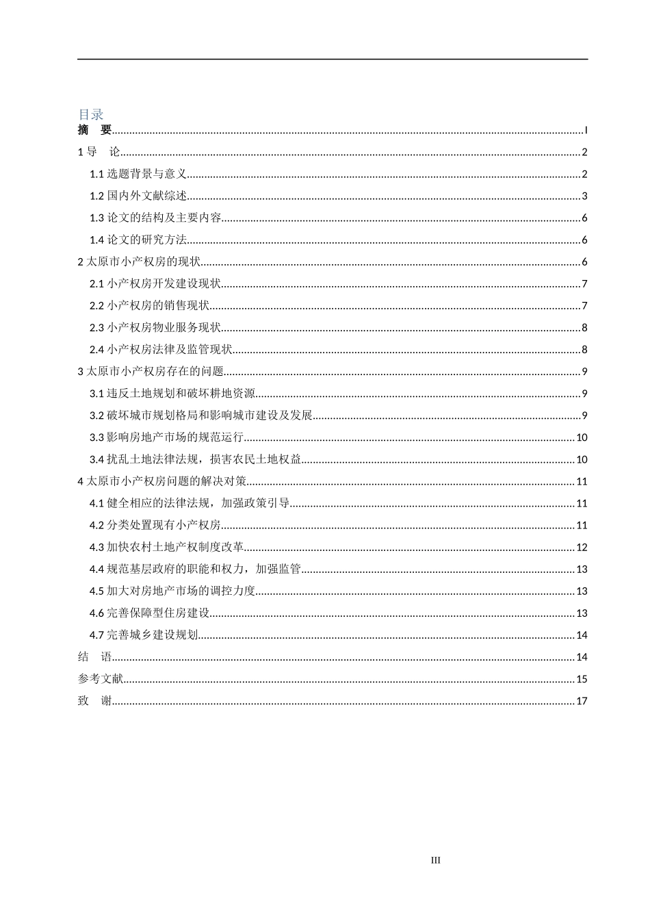 太原市小产权房问题分析研究论文设计_第3页