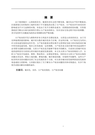 太原市小产权房问题分析研究论文设计