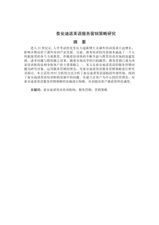 泰安迪诺英语服务营销策略研究论文设计