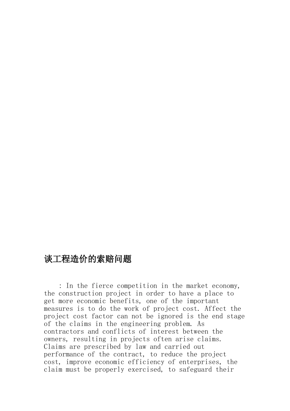 谈工程造价的索赔问题_第1页