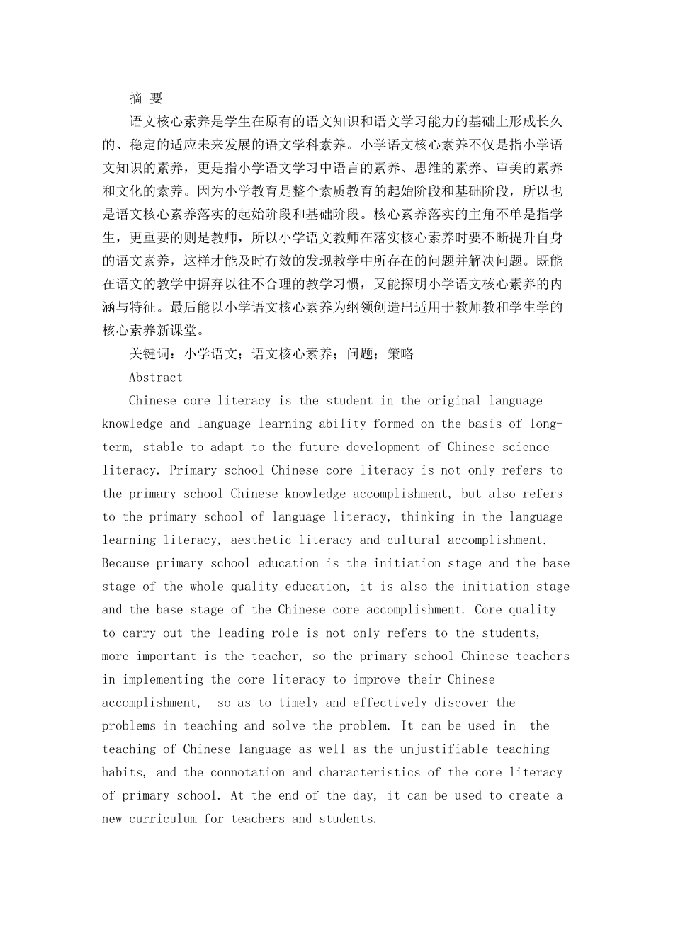 谈谈小学语文核心素养_第1页