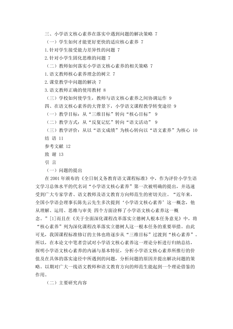 谈谈小学语文核心素养_第3页