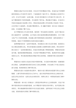 谭恩美的小说《喜福会翻译