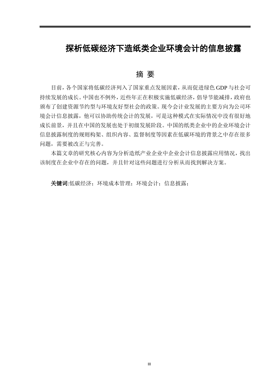 探析低碳经济下造纸类企业环境会计的信息披露会计专业_第3页