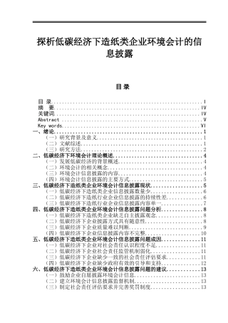 探析低碳经济下造纸类企业环境会计的信息披露会计专业