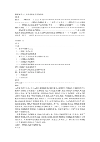 探析解构主义风格对童装造型的影响