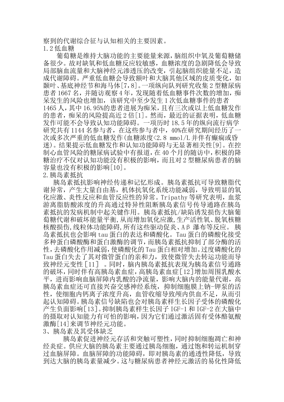 糖尿病合并认知障碍的发病机制研究_第2页